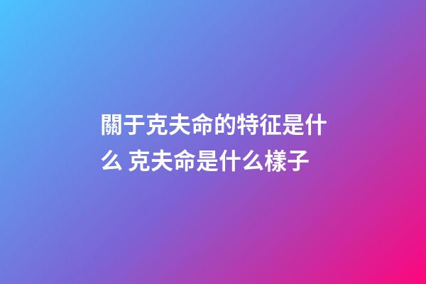 關于克夫命的特征是什么 克夫命是什么樣子